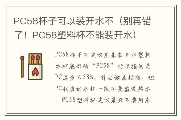 PC58杯子可以装开水不（别再错了！PC58塑料杯不能装开水）