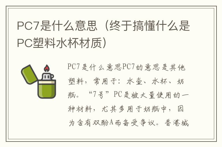 PC7是什么意思（终于搞懂什么是PC塑料水杯材质）