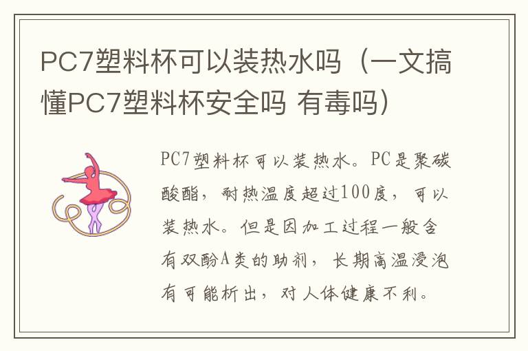 PC7塑料杯可以装热水吗（一文搞懂PC7塑料杯安全吗 有毒吗）