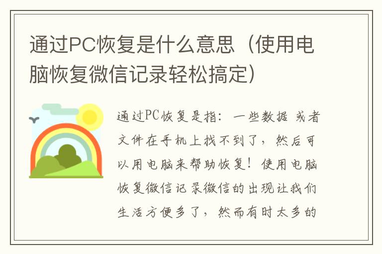 通过PC恢复是什么意思（使用电脑恢复微信记录轻松搞定）