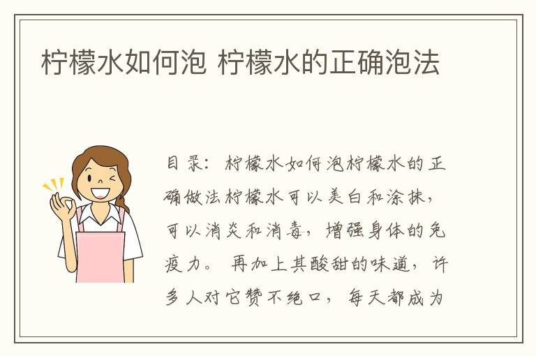 柠檬水如何泡 柠檬水的正确泡法
