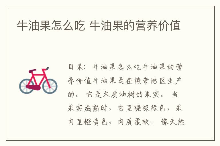 牛油果怎么吃 牛油果的营养价值