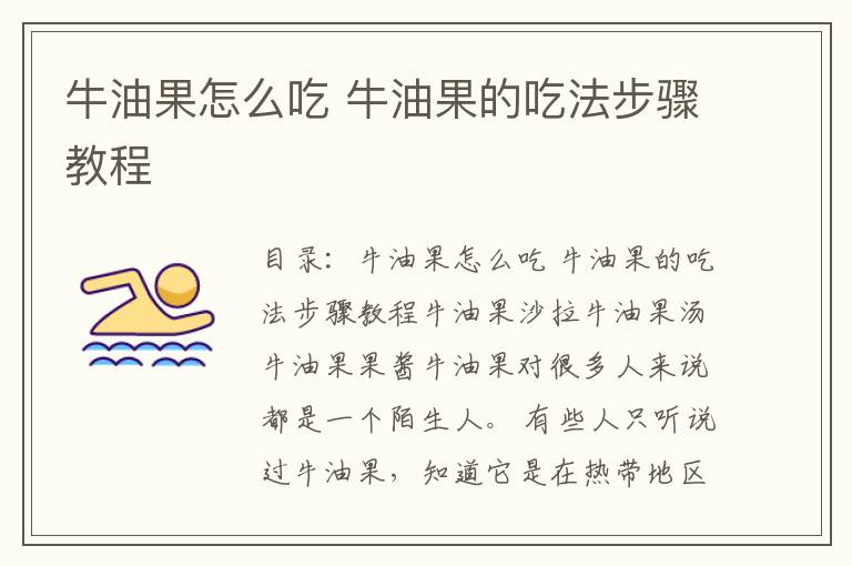 牛油果怎么吃 牛油果的吃法步骤教程