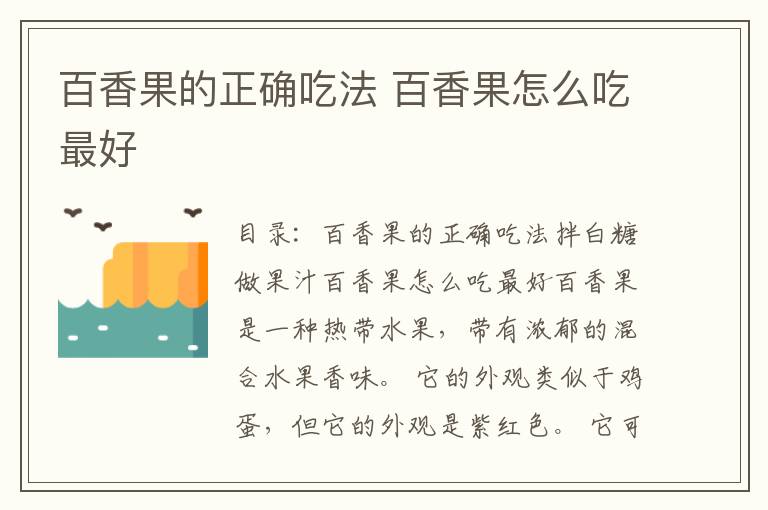 百香果的正确吃法 百香果怎么吃最好