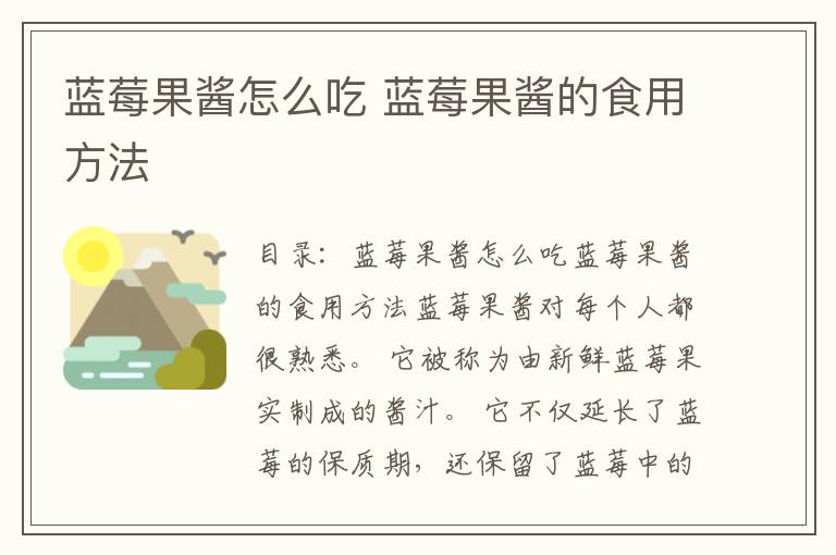 蓝莓果酱怎么吃 蓝莓果酱的食用方法