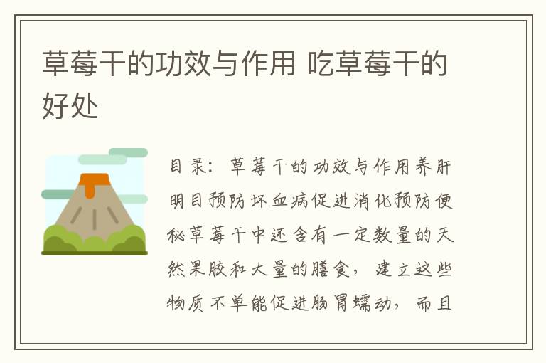 草莓干的功效与作用 吃草莓干的好处