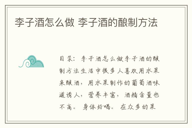 李子酒怎么做 李子酒的酿制方法