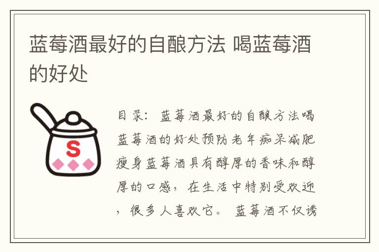 蓝莓酒最好的自酿方法 喝蓝莓酒的好处