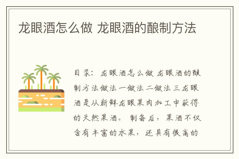 龙眼酒怎么做 龙眼酒的酿制方法