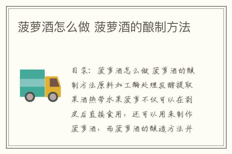 菠萝酒怎么做 菠萝酒的酿制方法