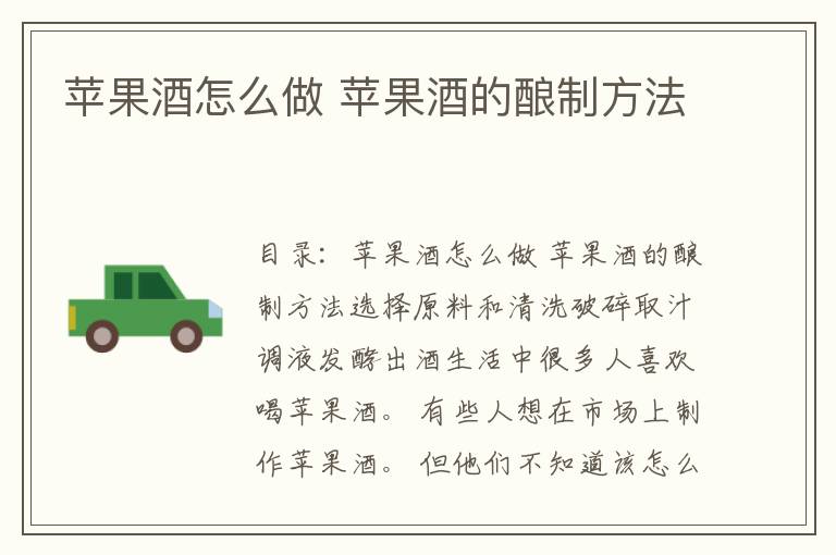 苹果酒怎么做 苹果酒的酿制方法