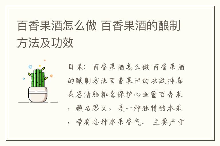 百香果酒怎么做 百香果酒的酿制方法及功效