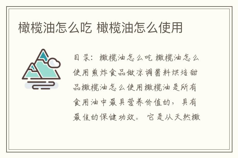 橄榄油怎么吃 橄榄油怎么使用