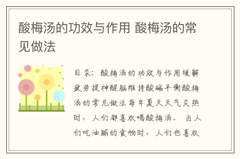 酸梅汤的功效与作用 酸梅汤的常见做法