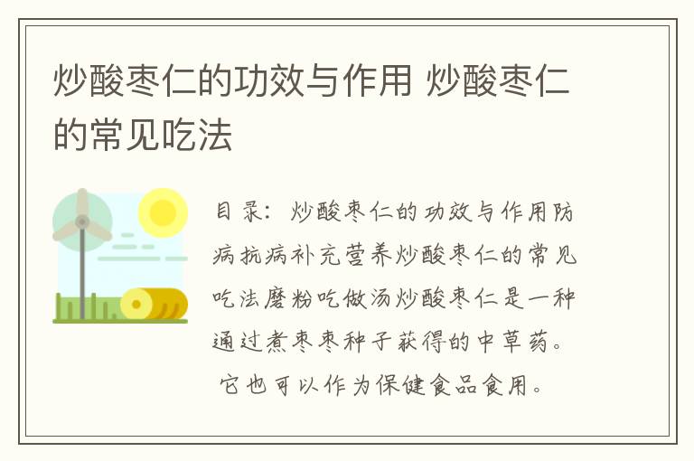 炒酸枣仁的功效与作用 炒酸枣仁的常见吃法