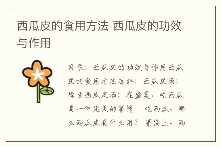 西瓜皮的食用方法 西瓜皮的功效与作用