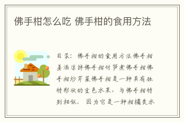 佛手柑怎么吃 佛手柑的食用方法