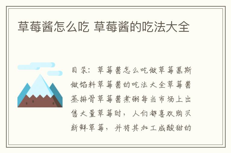 草莓酱怎么吃 草莓酱的吃法大全