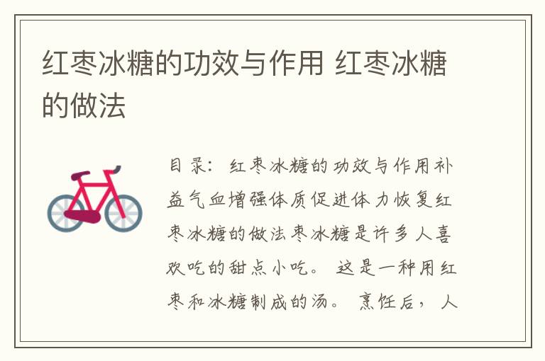 红枣冰糖的功效与作用 红枣冰糖的做法