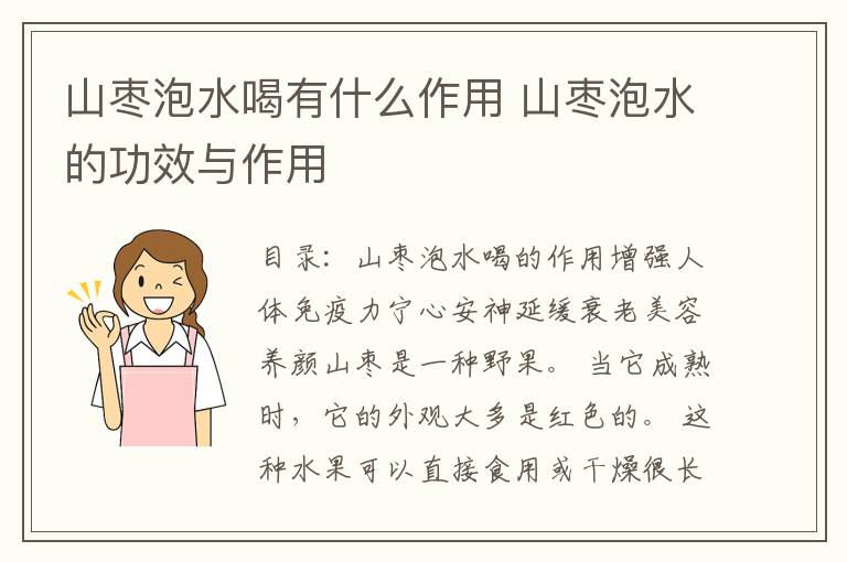 山枣泡水喝有什么作用 山枣泡水的功效与作用