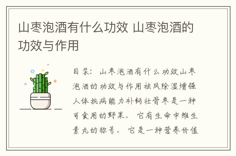 山枣泡酒有什么功效 山枣泡酒的功效与作用