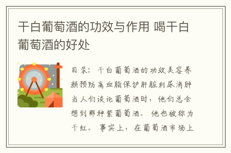 干白葡萄酒的功效与作用 喝干白葡萄酒的好处