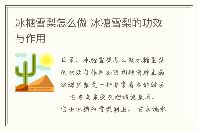 冰糖雪梨怎么做 冰糖雪梨的功效与作用