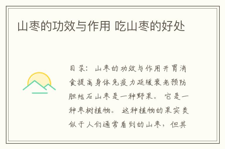 山枣的功效与作用 吃山枣的好处
