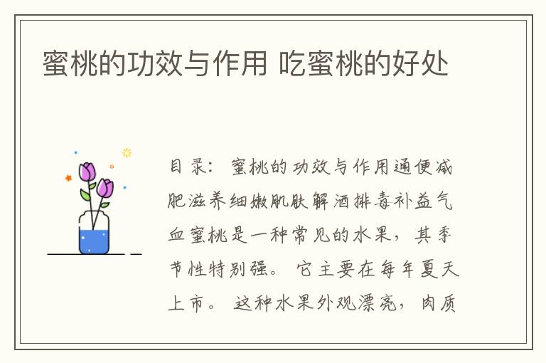 蜜桃的功效与作用 吃蜜桃的好处