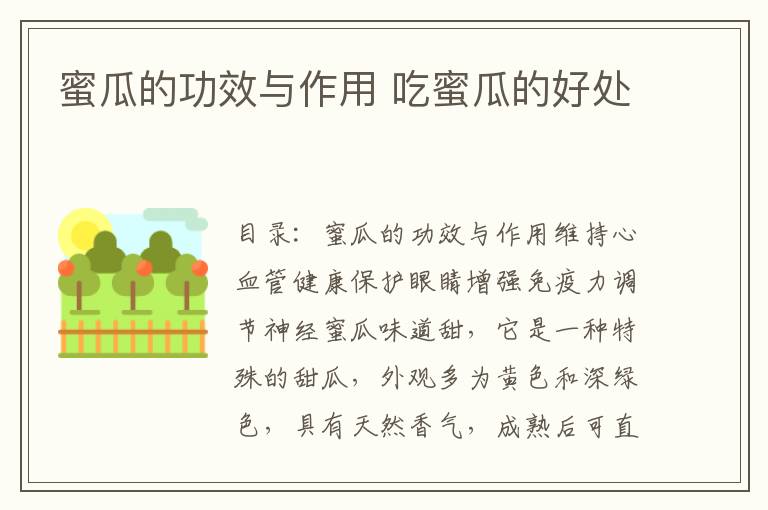 蜜瓜的功效与作用 吃蜜瓜的好处