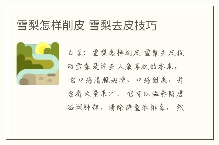雪梨怎样削皮 雪梨去皮技巧