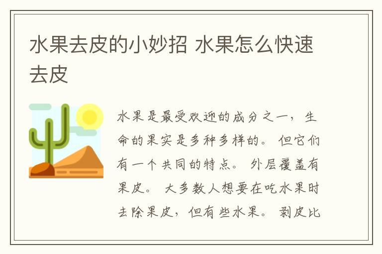 水果去皮的小妙招 水果怎么快速去皮
