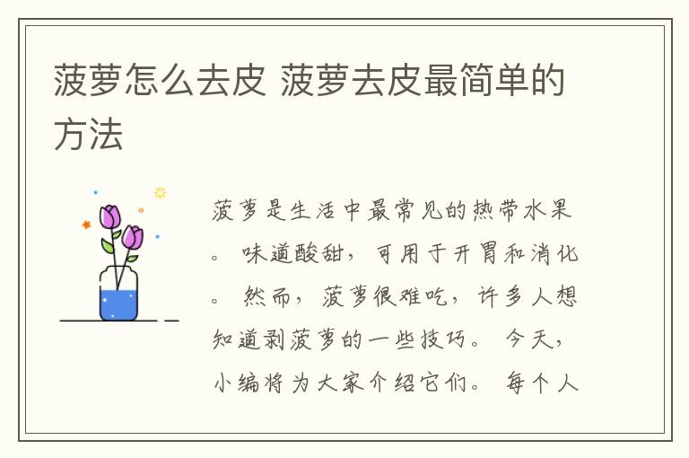 菠萝怎么去皮 菠萝去皮最简单的方法