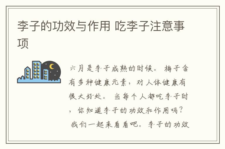 李子的功效与作用 吃李子注意事项