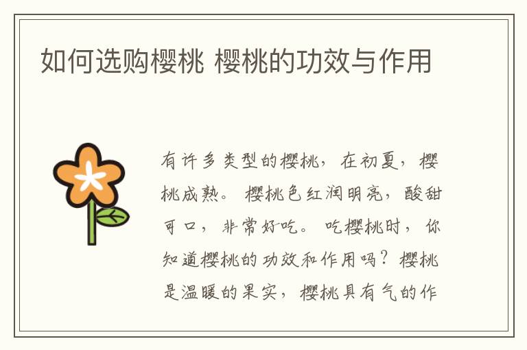 如何选购樱桃 樱桃的功效与作用