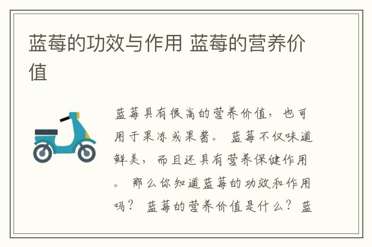 蓝莓的功效与作用 蓝莓的营养价值