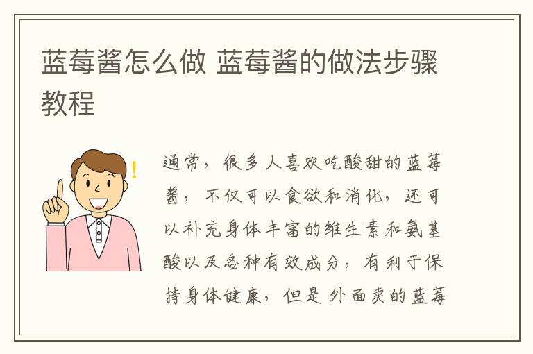 蓝莓酱怎么做 蓝莓酱的做法步骤教程