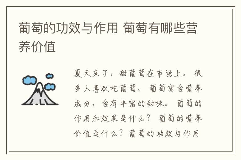 葡萄的功效与作用 葡萄有哪些营养价值