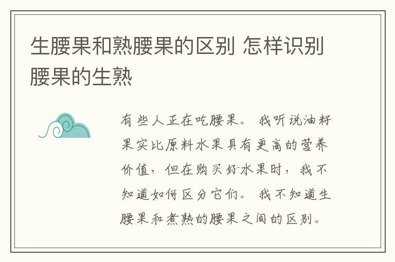 生腰果和熟腰果的区别 怎样识别腰果的生熟