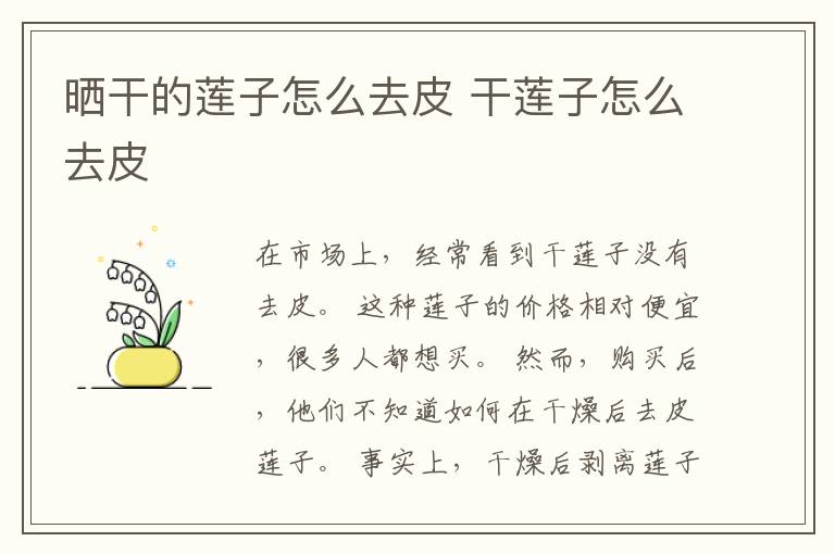 晒干的莲子怎么去皮 干莲子怎么去皮