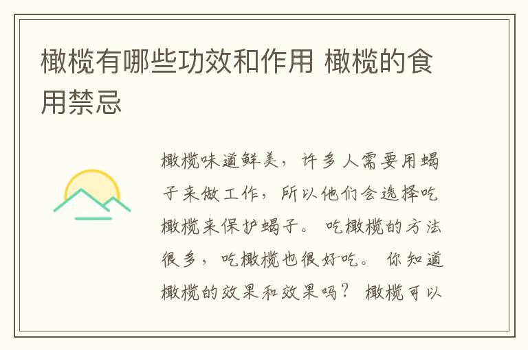 橄榄有哪些功效和作用 橄榄的食用禁忌