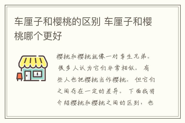车厘子和樱桃的区别 车厘子和樱桃哪个更好