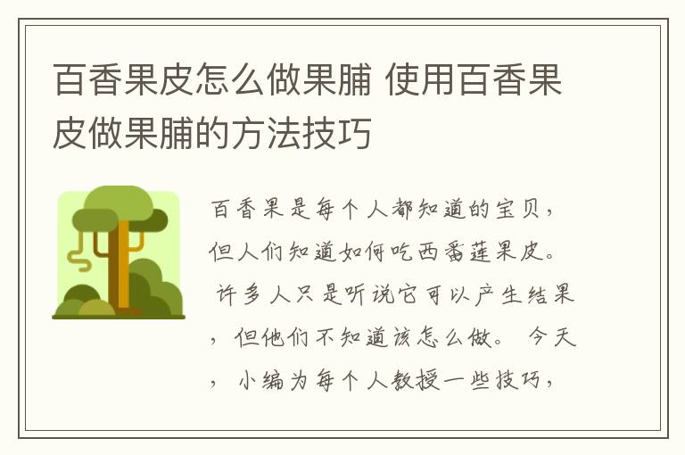 百香果皮怎么做果脯 使用百香果皮做果脯的方法技巧