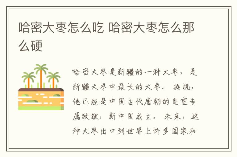 哈密大枣怎么吃 哈密大枣怎么那么硬