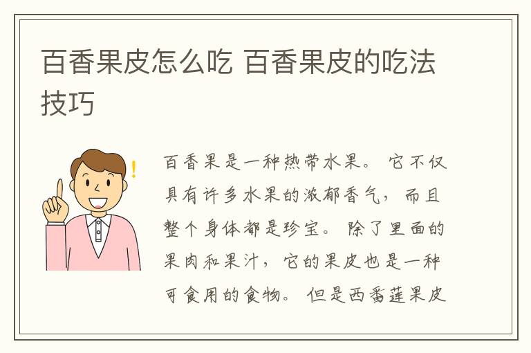 百香果皮怎么吃 百香果皮的吃法技巧