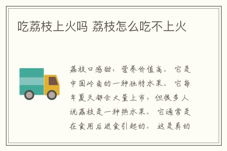 吃荔枝上火吗 荔枝怎么吃不上火