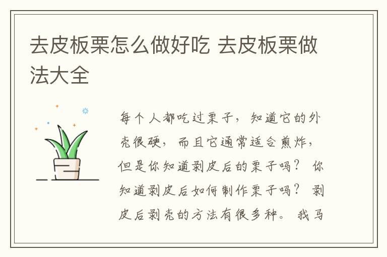 去皮板栗怎么做好吃 去皮板栗做法大全