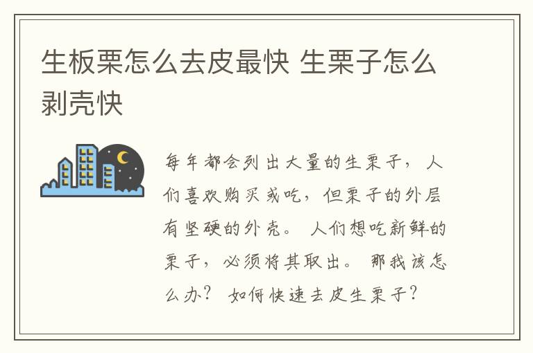 生板栗怎么去皮最快 生栗子怎么剥壳快