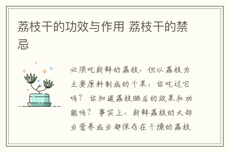 荔枝干的功效与作用 荔枝干的禁忌