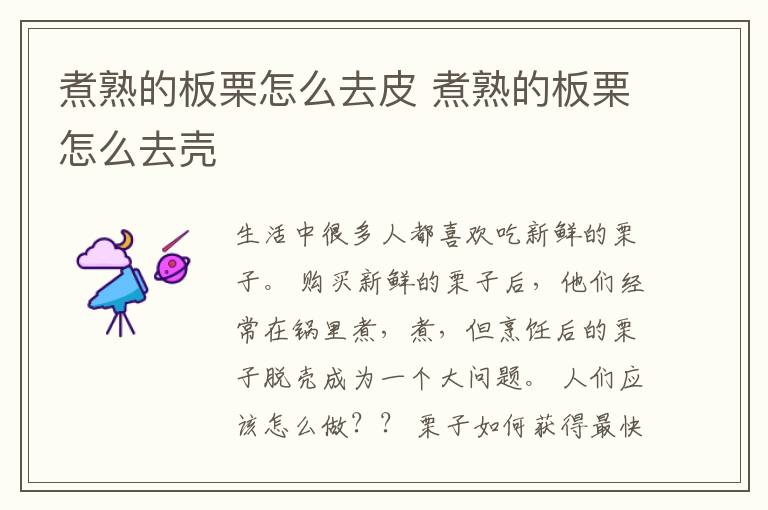 煮熟的板栗怎么去皮 煮熟的板栗怎么去壳